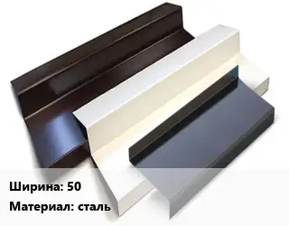 Отлив водосточный 50 сталь